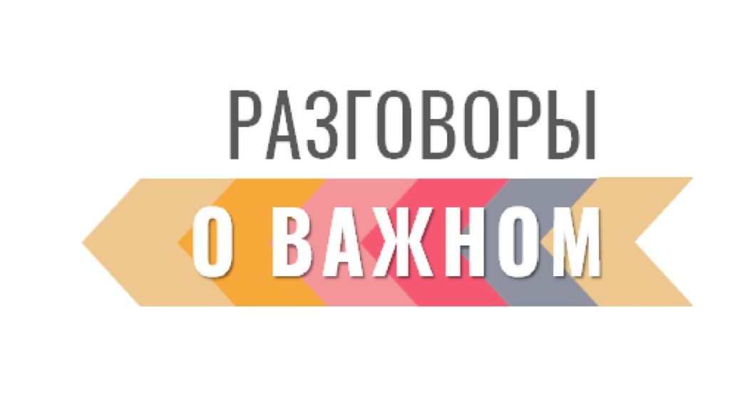 Разговоры о важном &amp;quot;Там, где Россия&amp;quot;.