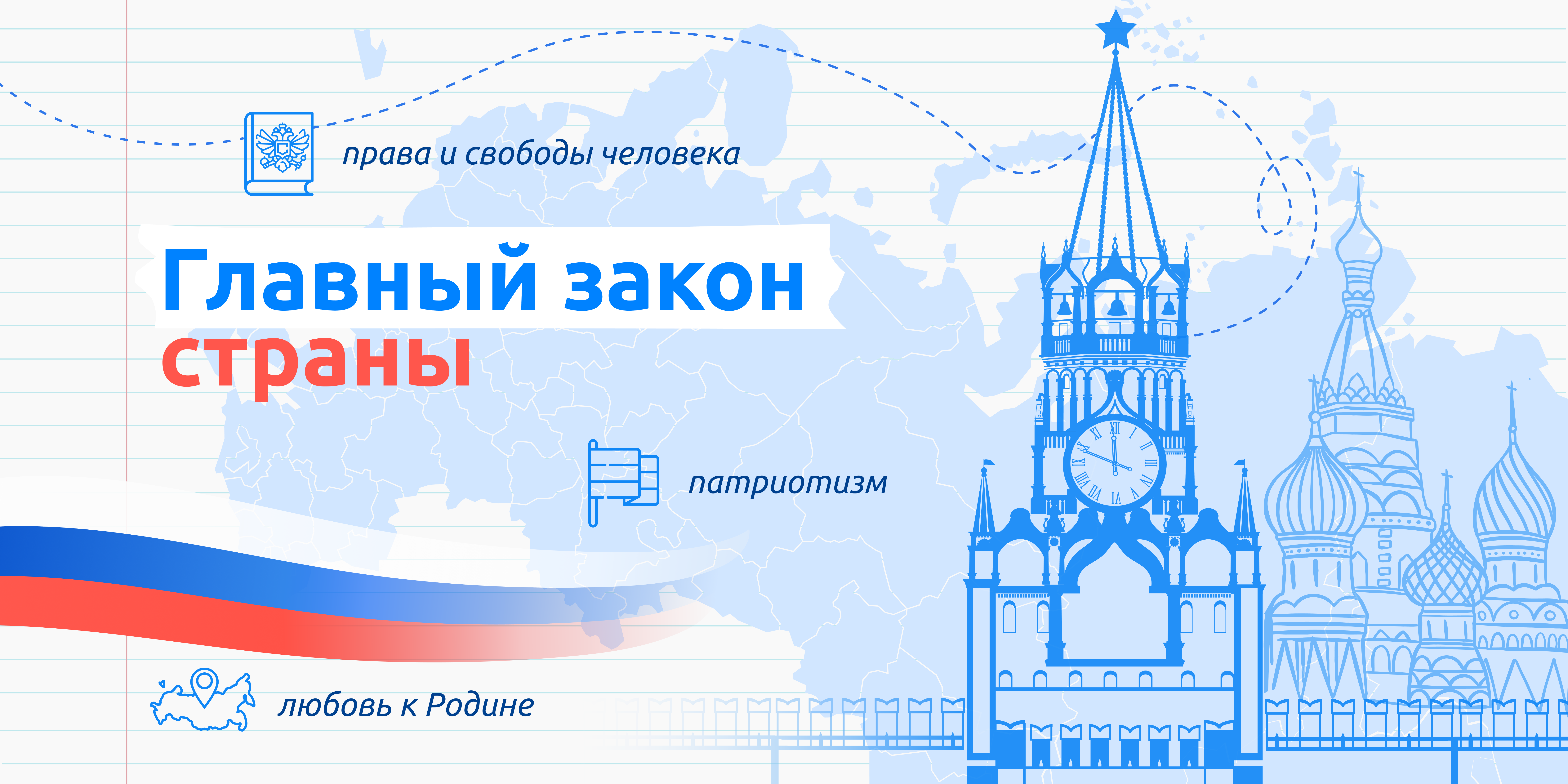 Разговоры о важном &amp;quot;Главный закон страны&amp;quot;.