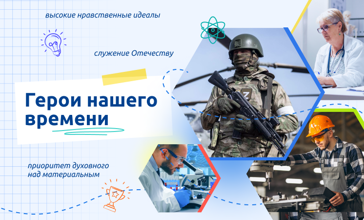 Разговоры о важном &amp;quot;Герои нашего времени&amp;quot;.