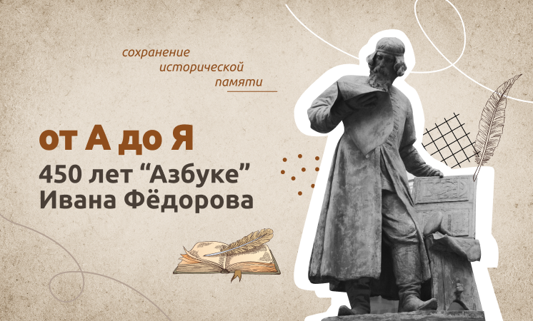 Разговоры о важном &amp;quot;От А до Я. 450 лет &amp;quot;Азбуке&amp;quot; Ивана Фёдорова&amp;quot;.