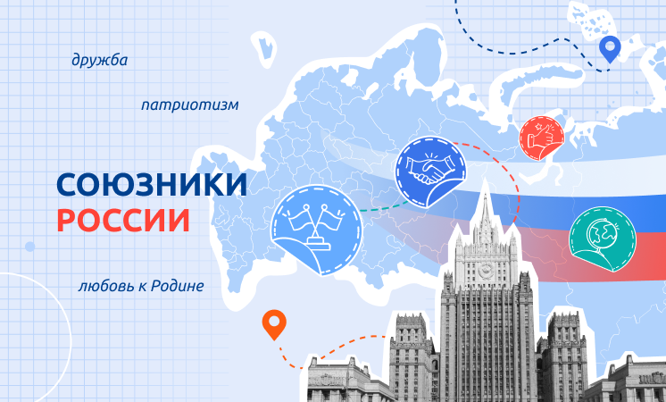 Разговоры о важном &amp;quot;Союзники России&amp;quot;.