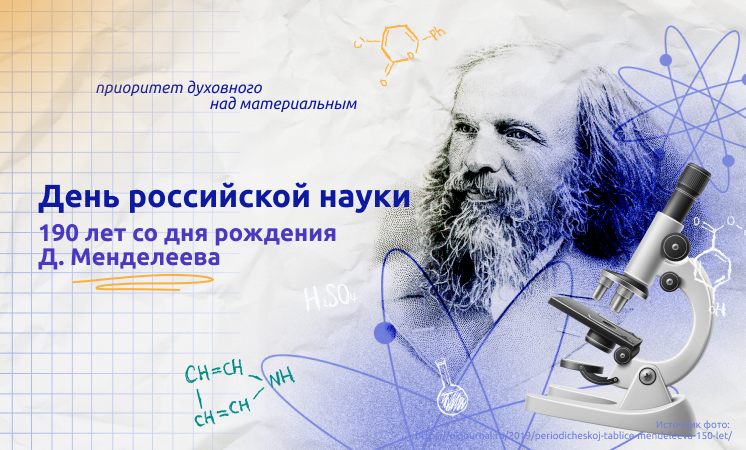 Разговоры о важном &amp;quot;День российской науки&amp;quot;.