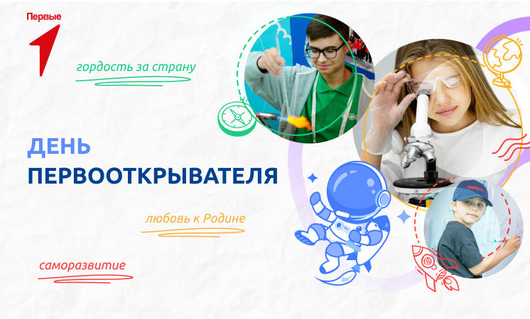 Разговоры о важном &amp;quot;День первооткрывателя&amp;quot;.