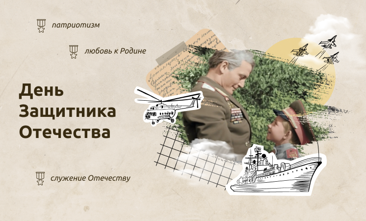 Разговоры о важном &amp;quot;День защитника Отечества&amp;quot;.
