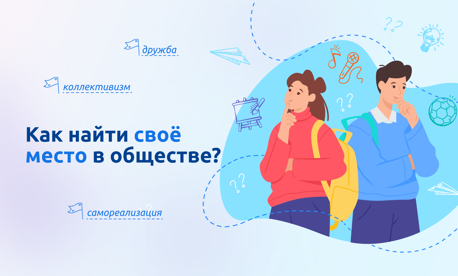 Разговоры о важном &amp;quot;Как найти свое место в обществе?&amp;quot;.