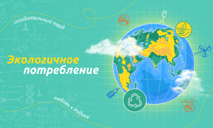 Разговоры о важном &amp;quot;Экологичное потребление&amp;quot;.