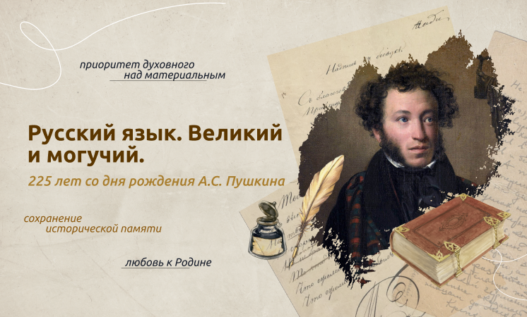 Разговоры о важном &amp;quot;Русский язык. Великий и могучий.225 лет со дня рождения А.С. Пушкина&amp;quot;.