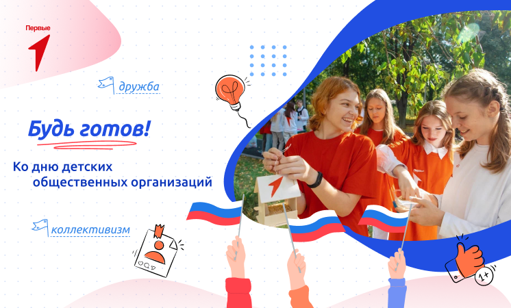Разговоры о важном &amp;quot;Будь готов! Ко дню детских общественных организаций&amp;quot;.