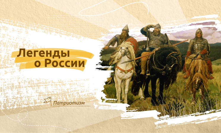 Разговоры о важном &amp;quot;Легенды Росии&amp;quot;.
