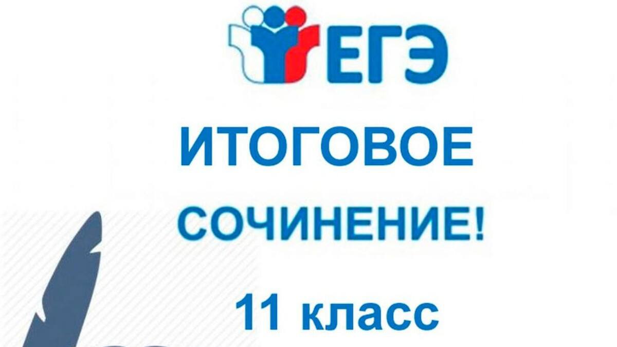 Итоговое сочинение - 2025.