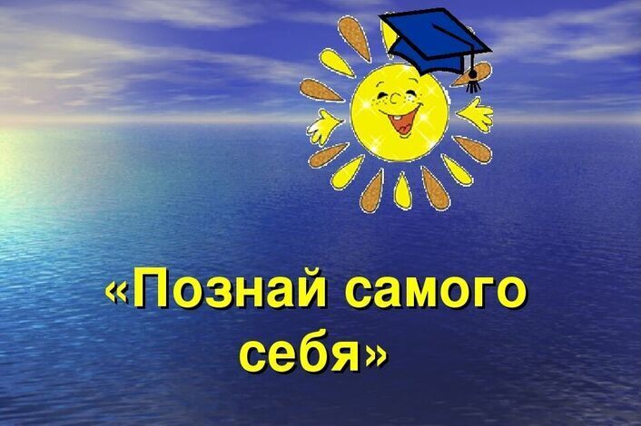 Классный час в 5 классе на тему:&amp;quot; Познай самого себя&amp;quot;..