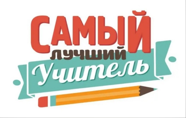 Акция «Лучший учитель»..