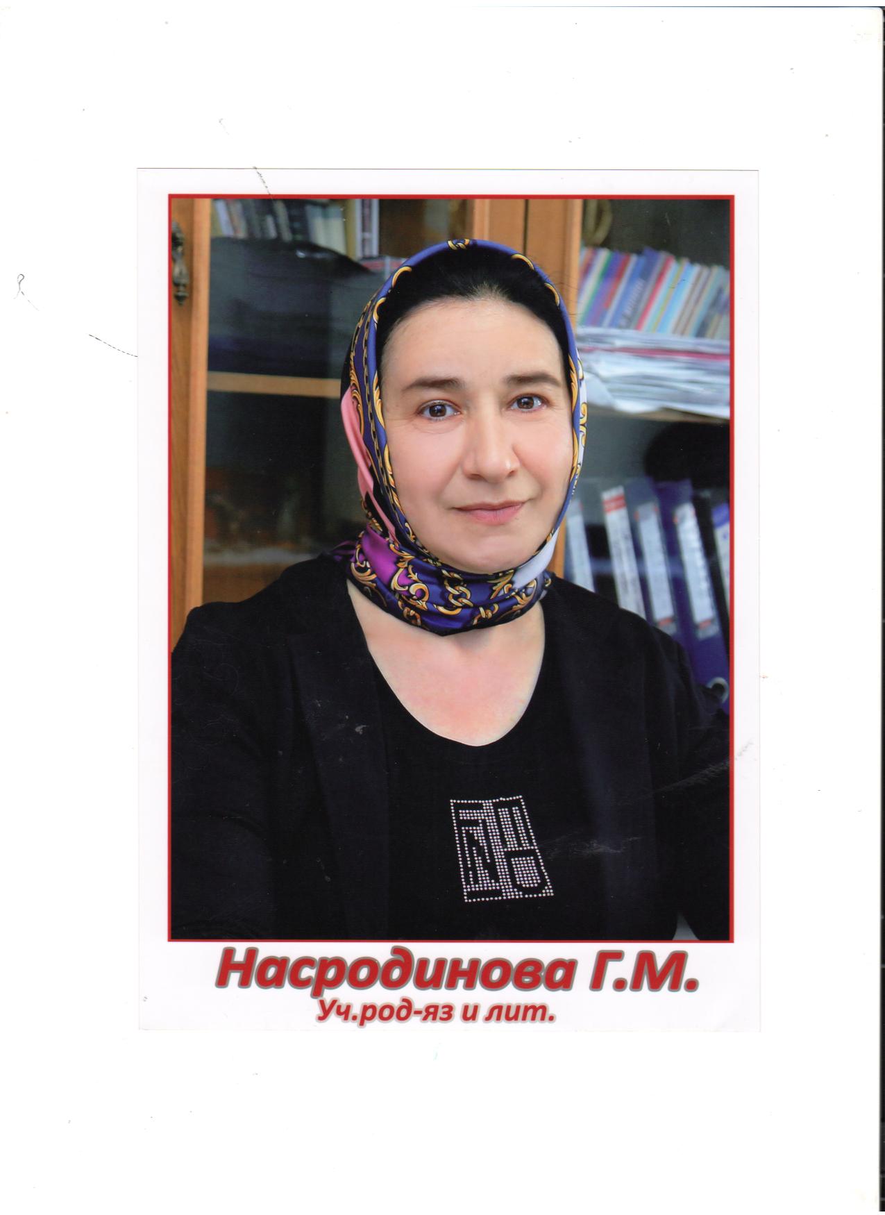 Насродинова Гулисат Магомедовна.