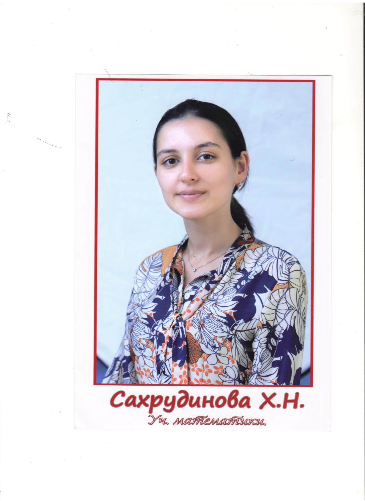 Сахрудинова Халимат Насрудиновна.