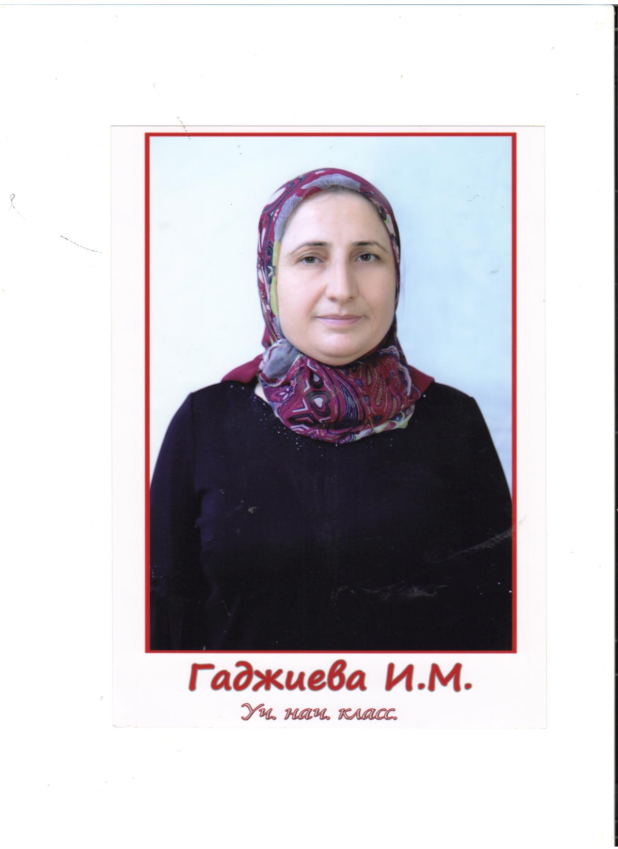 Гаджиева Иманат Мухтаровна.
