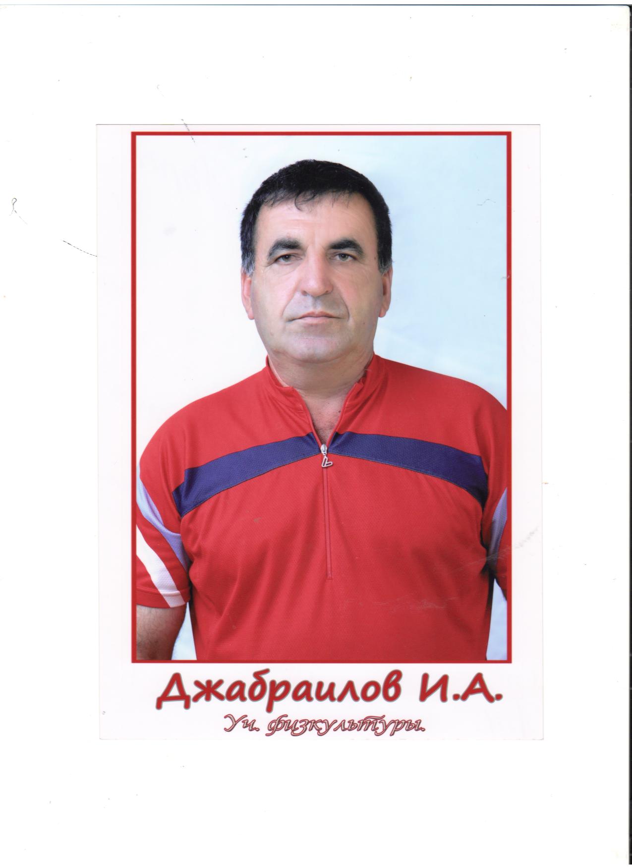 Джабраилов Муслим Абидович.