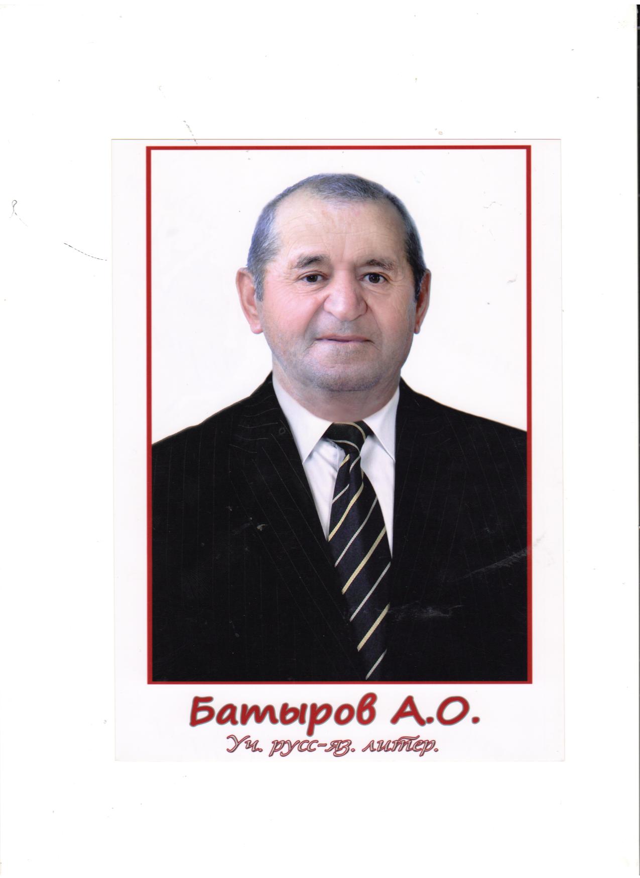 Батыров Абдулманап Омарович.