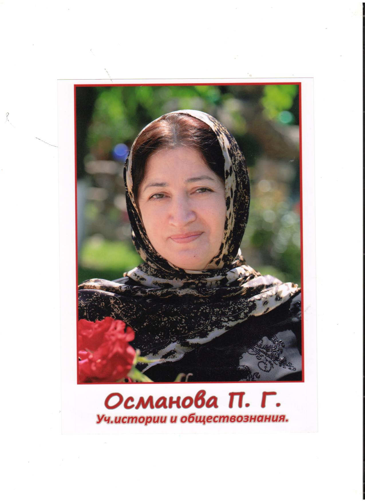 Османова Патимат Гоцоевна.