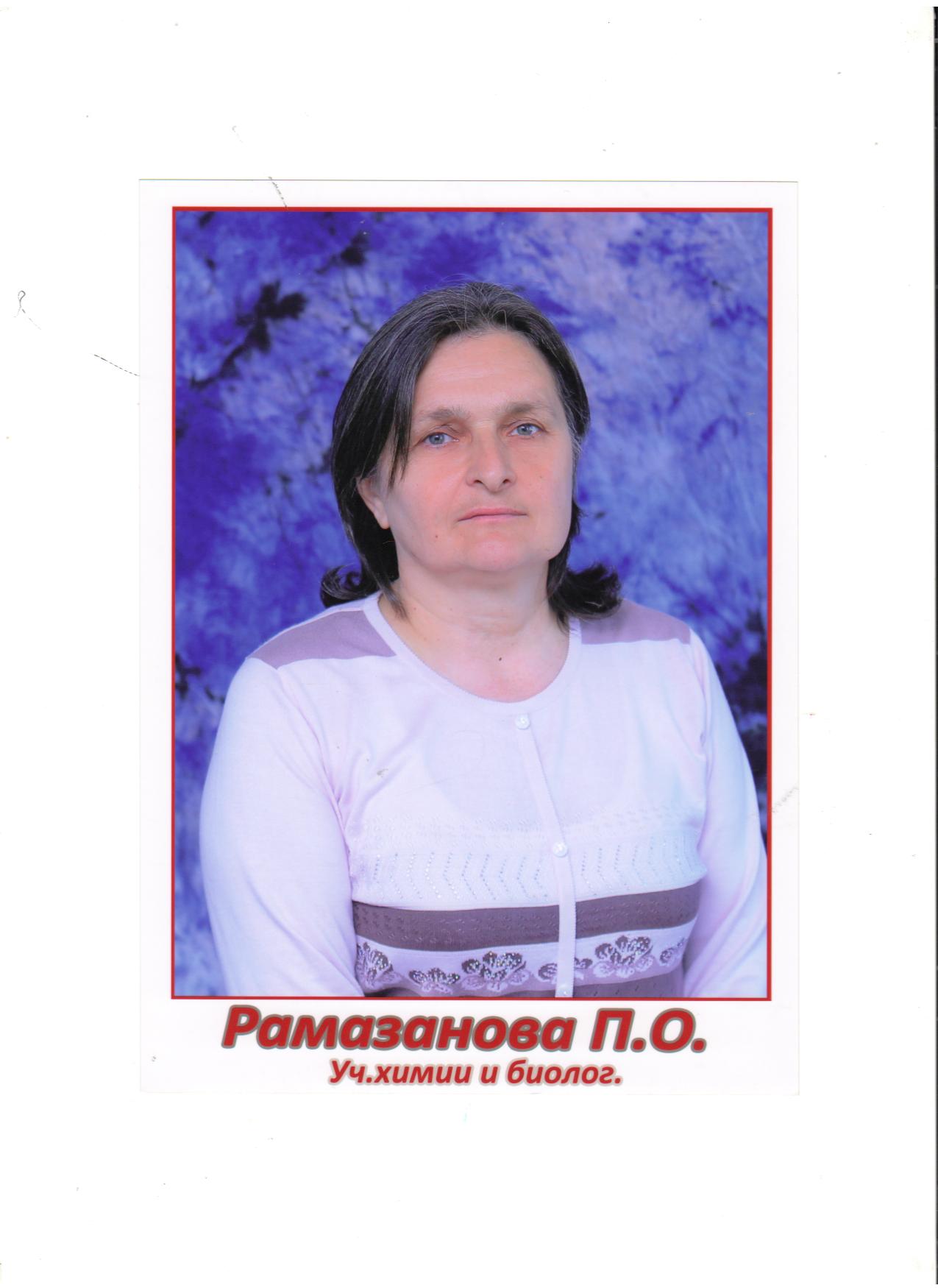 Рамазанова Пирдавс Омариевна.