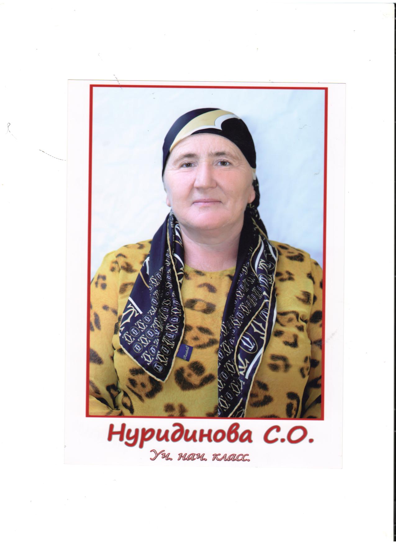 Нуридинова Салихат Омаровна.