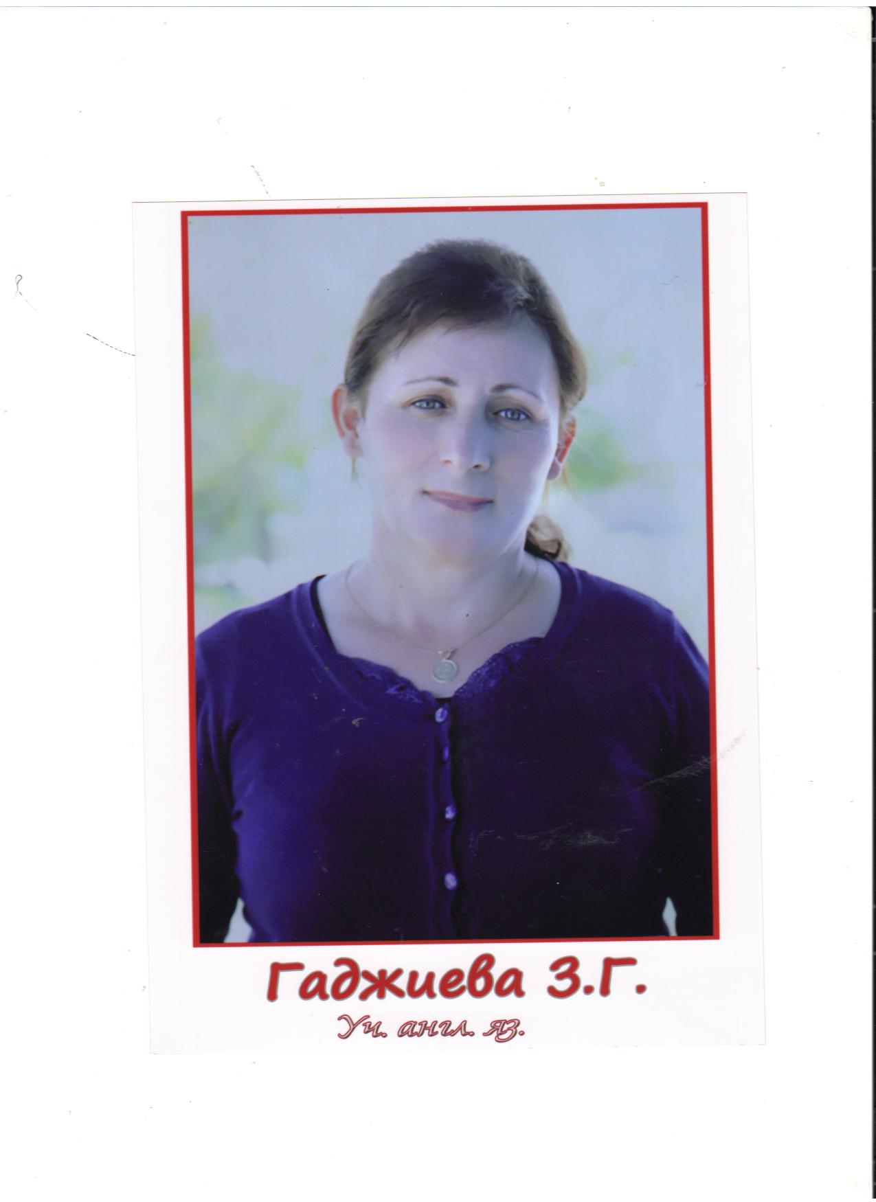 Гаджиева Зульмира Ганапиевна.