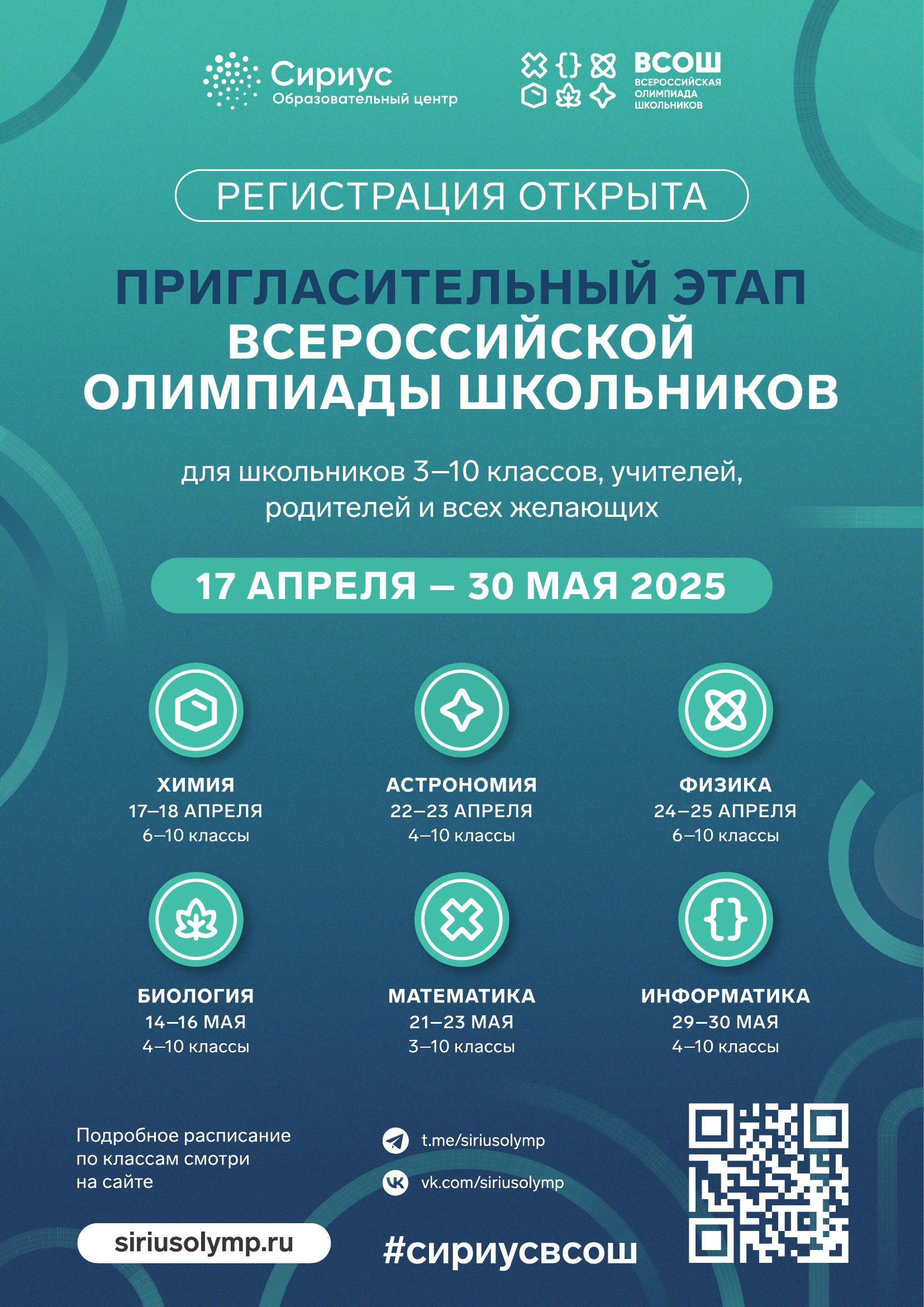 Объявлен старт пригласительного этапа Всероссийской олимпиады школьников 2025-2026 уч. года.
