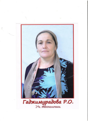 Гаджимурадова Равзанат Омаровна.