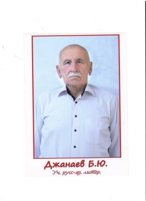 Джанаев Баговудин Юсупович Джанаев Баговудин Юсупович