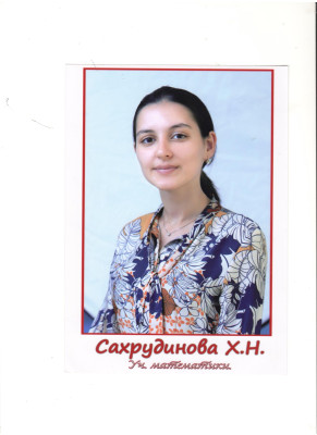 Сахрудинова Халимат Насрудиновна Сахрудинова Халимат Насрудиновна